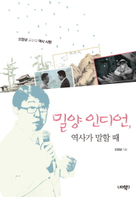 밀양 인디언 역사가 말할 때 