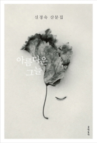 아름다운 그늘 신경숙 산문집 
