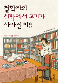 철학자의 식탁에서 고기가 사라진 이유 