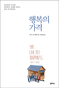 행복의 가격 최소한의 것으로 최대한의 인생을 만드는 삶의 미니멀리즘 