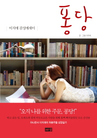 퐁당 - 이지애 감성 에세이 
