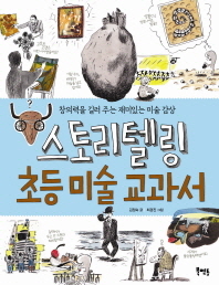 스토리텔링 초등 미술 교과서