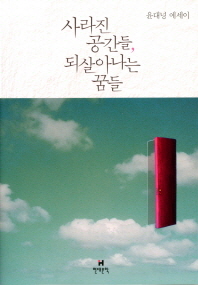 사라진 공간들, 되살아나는 꿈들