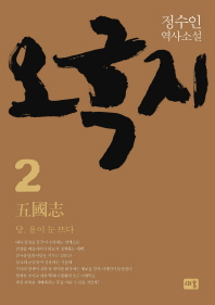 오국지. 2: 당, 용이 눈 뜨다 정수인 역사소설
