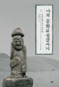 [eBook] 나의 문화유산답사기 7: 돌하르방 어디 감수광