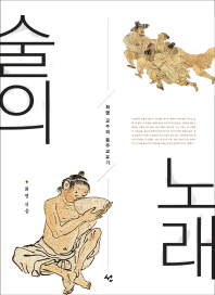 술의 노래   -최명 교수의 음주 교유기