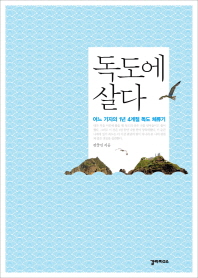 독도에 살다   -어느 기자의 1년 4계절 독도 체류기