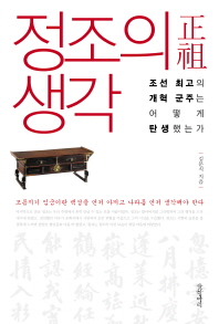 정조의 생각 -조선 최고의 개혁 군주는 어떻게 탄생했는가 