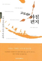 고도원의 아침편지 3 크게 생각하면 크게 이룬다 
