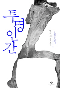투명인간 - 성석제 장편소설