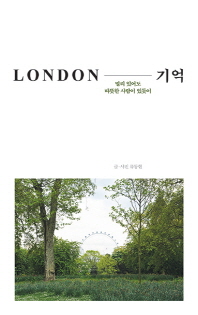 LONDON-기억 멀리 있어도 따뜻한 사람이 있듯이 