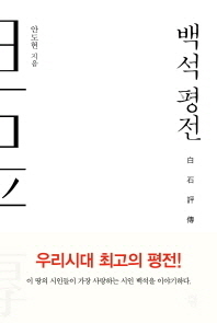 백석 평전 