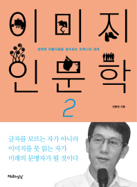 이미지 인문학 2
