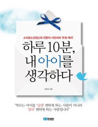 하루 10분 내 아이를 생각하다