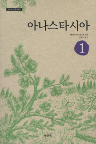 아나스타시아 - 아나스타시아 1