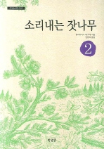 소리내는 잣나무 - 아나스타시아 2