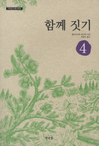 함께 짓기 - 아나스타시아 4