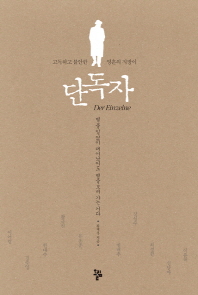단독자 - 고독하고 불안한 영혼의 지팡이