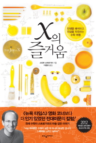 X의 즐거움 - 인생을 해석하고 지성을 자극하는 수학 여행
