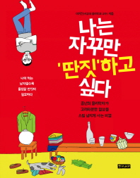 나는 자꾸만 딴짓 하고 싶다 
