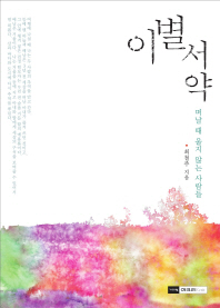 이별 서약 - 떠날 때 울지 않는 사람들 