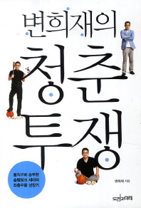 변희재의 청춘투쟁 