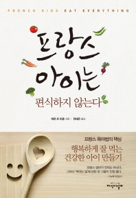 프랑스 아이는 편식하지 않는다 