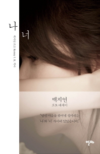 나, 너 백지연 포토에세이 