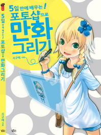 5일 만에 배우는 포토샵으로 만화그리기