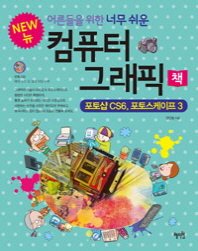 어른들을 위한 너무 쉬운 컴퓨터 그래픽 책