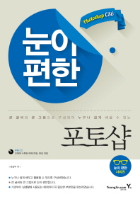 눈이 편한 포토샵 - 큰 글씨와 큰 그림으로 구성되어 누구나 쉽게 배울 수 있는 