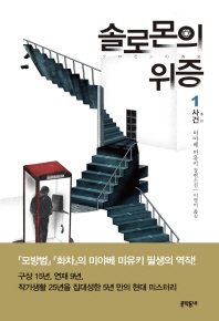 솔로몬의 위증. 1: 사건 미야베 미유키 장편소설 