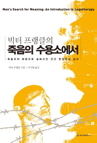 [eBook] 빅터 프랭클의 죽음의 수용소에서