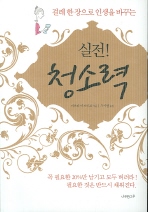 걸레 한 장으로 인생을 바꾸는 실전 청소력 