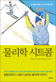 물리학 시트콤- 상식을 뒤집는 14가지 물리학 