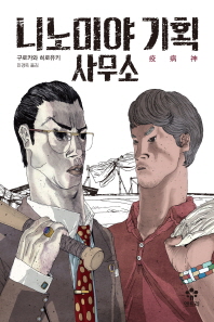 니노미야 기획 사무소 -구로카와 히로유키 장편소설 