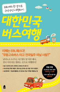 대한민국 버스여행  EBL 패스 한 장으로 구석구석 여행하기