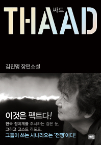 싸드(Thaad) 김진명 장편소설