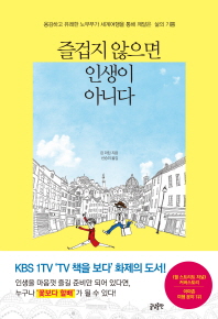 즐겁지 않으면 인생이 아니다 