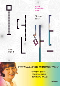 모던하트 제18회 한겨레문학상 수상작 