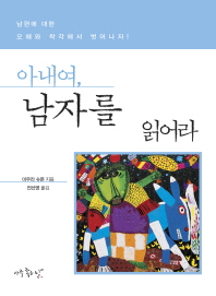 아내여, 남자를 읽어라 