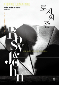 로지와 존 - 피에르 르메트르 장편소설