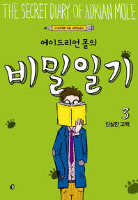 에이드리언 몰의 비밀일기. 3: 진실한 고백