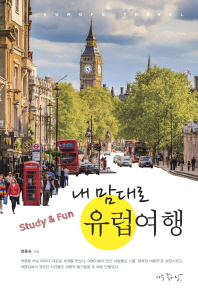 Study & Fun 내 맘대로 유럽여행