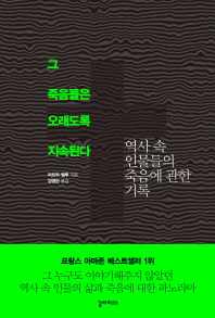 그 죽음들은 오래도록 지속된다 - 역사 속 인물들의 죽음에 관한 기록