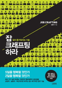 잡 크래프팅 하라- 일이 즐거워지는 기술