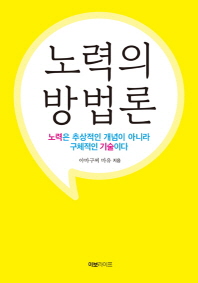 노력의 방법론 - 노력은 추상적인 개념이 아니라 구체적인 기술이다