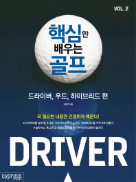 핵심만 배우는 골프 Vol. 2: 드라이버, 우드, 하이브리드 편 