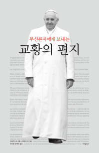 무신론자에게 보내는 교황의 편지 