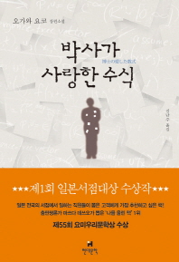 박사가 사랑한 수식 오가와 요코 장편소설 